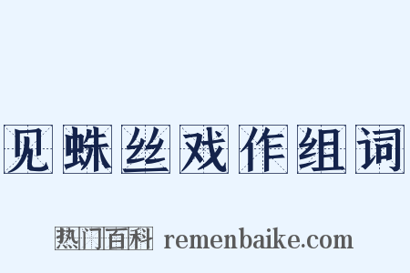 见蛛丝戏作组词是什么意思的图片